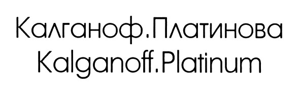 калганоф.платинова