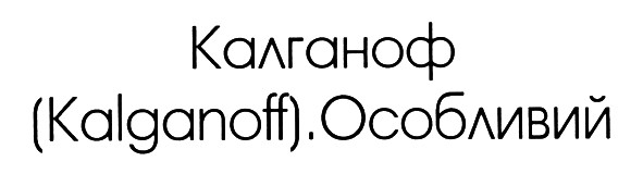 (kalganoff).особливий
