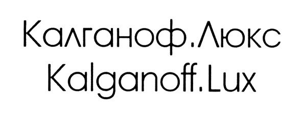 калганоф.люкс