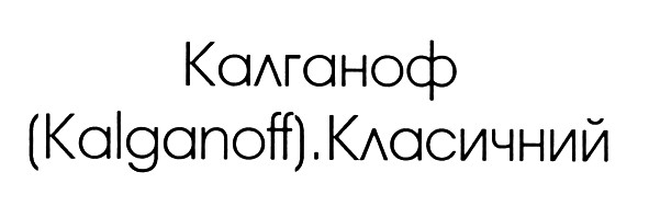(kalganoff).класичний