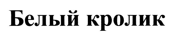 белый кролик