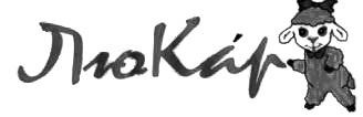 люкар