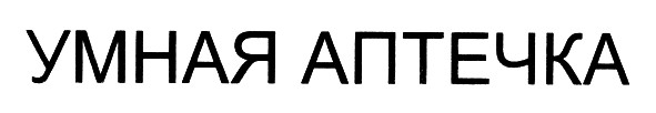 умная аптечка
