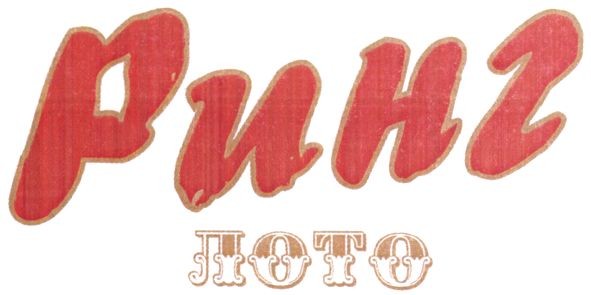 ринг лото