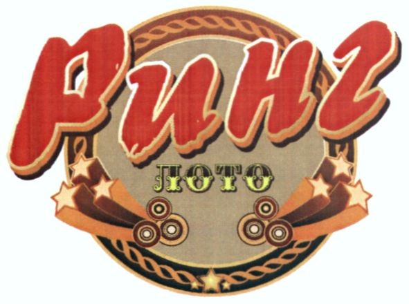 ринг лото