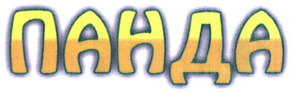 панда