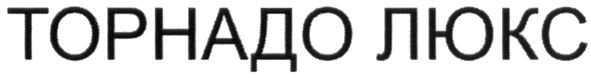 торнадо люкс