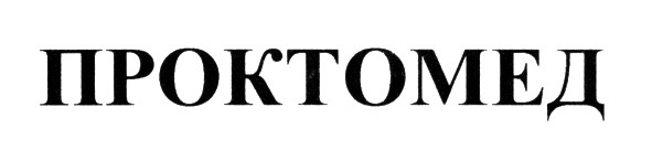 проктомед