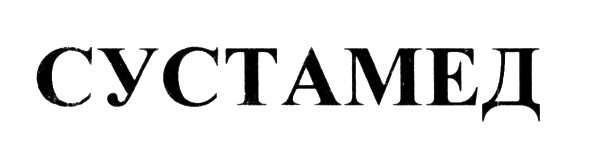 сустамед