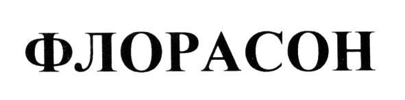флорасон