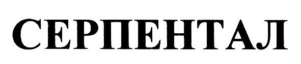 серпентал