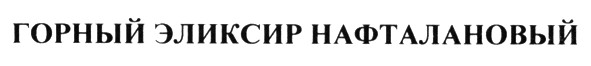 горный эликсир нафталановый