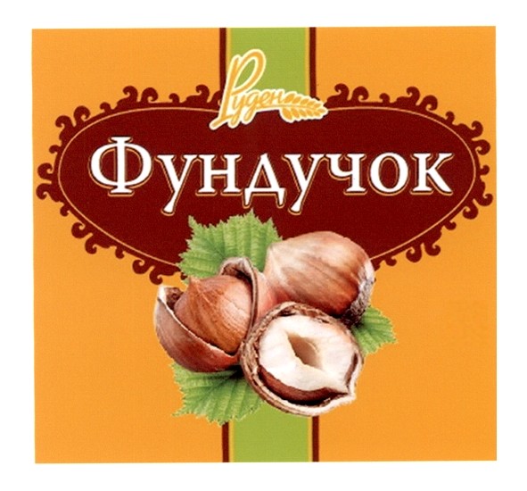 фундучок