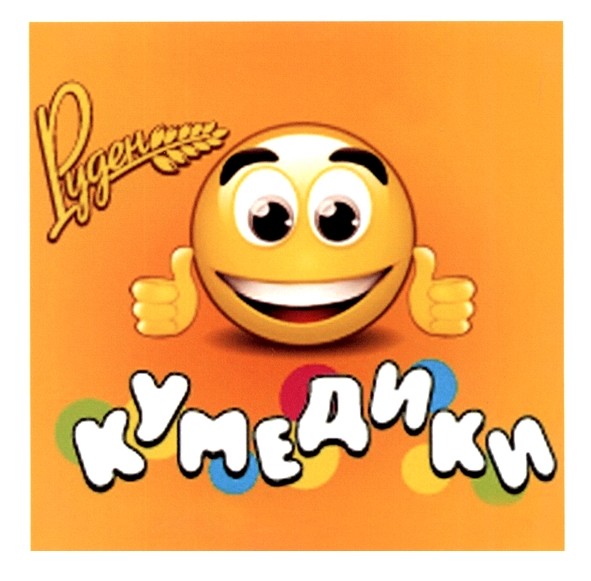 кумедики