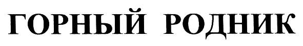 горный родник
