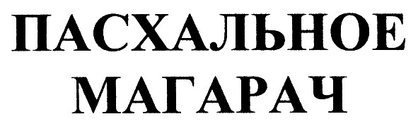 пасхальное магарач