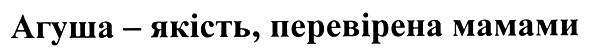 агуша-якість, перевірена мамами
