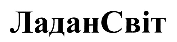 ладансвіт