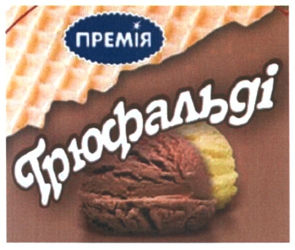 трюфальді