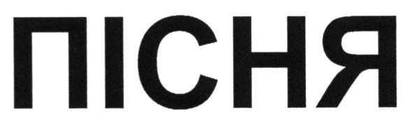 пісня