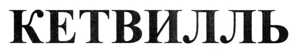 кетвилль