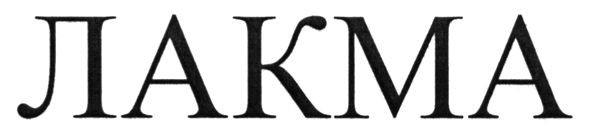 лакма
