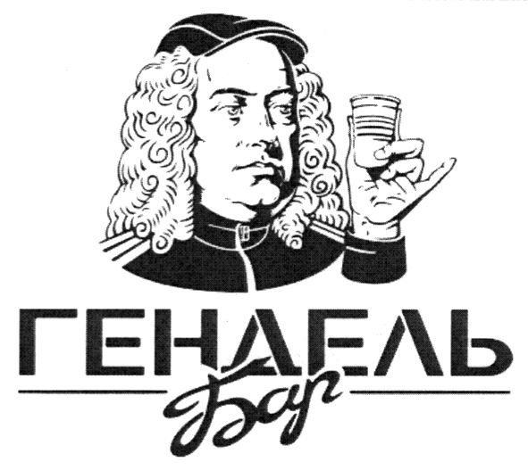 гендель бар