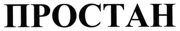 простан