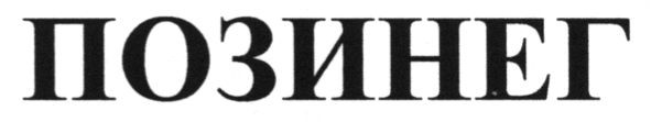 позинег