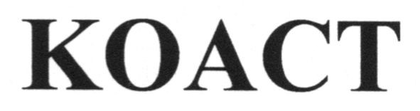коаст