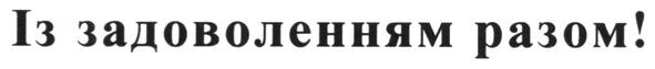 із задоволенням разом