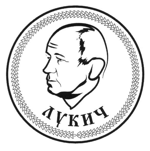 лукич