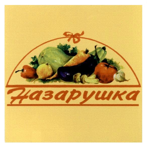 назарушка