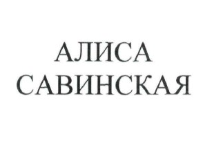 алиса савинская
