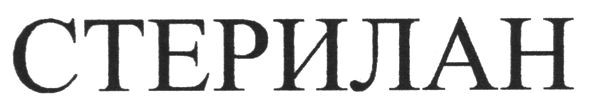 стерилан