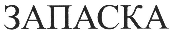 запаска