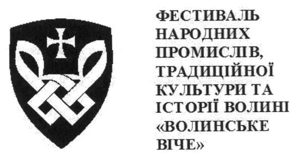 фестиваль народних промислів, традиційної культури та історії волині волинське віче
