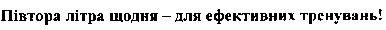 півтора літра щодня-для ефективних тренувань!