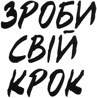 зроби свій крок