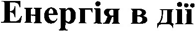 енергія в дії