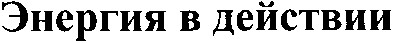энергия в действии