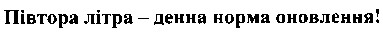 півтора літра-денна норма оновлення!