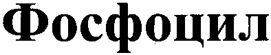 фосфоцил