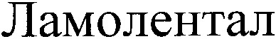 ламолентал