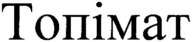 топімат