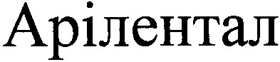 арілентал