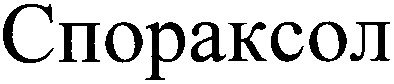 спораксол