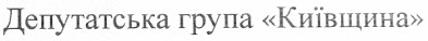 депутатська група київщина