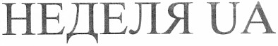 неделя ua