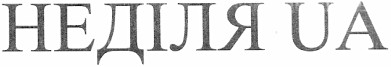 неділя ua
